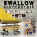 마킹커피(Marking Coffee) | 영종도 봄 나들이 필수 코스! 따뜻한 햇살 가득한 대형카페, '스왈로우' 방문 후기