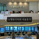 유디치과병원 | 제주 노형유디치과 치료 후기 (주차, 크라운, 인레이 치료과정)