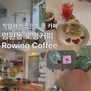 동성카센타 | 망원 합정 노트북 카페 로잉커피 | 브런치 메뉴, 카공, 작업하기 좋은 카페