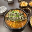 조선뼈다귀집 | [공지] &lt;백석동 맛집&gt; - 조선제일뼈해장국ㅣ천안회식...매장 김치뼈해장국 뼈다귀해장국 살코기 듬뿍 1...