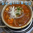 대구칠곡태전동 김치찌개 맛집! 옛날 할매 김치찌개 내돈내산 후기 술 안주로 딱이잖아?