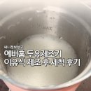 두유제조기 이유식 제조 후 세척모드 후기