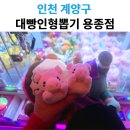 대빵인형뽑기 | 계양구 대빵인형뽑기 용종점｜확률·구성·추천 포인트
