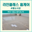 더원스테이트 2차 | 부천 더원스테이트2차 줄눈시공 추천 비용 후기