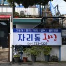 자리돔횟집 이미지