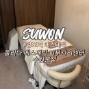 에이스 정비센터 | 망포역 에스테틱 올리다 에스테틱 피부관리센터 수원본점 리프팅 관리 후기