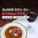마곡 스테이크 맛집 놉스(Nops), 39,000원 가성비 좋은 초이스 코스 후기