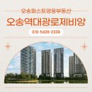 오송역대광로제비앙1차 | 오송역대광로제비앙1차 초역세권 프리미엄 단지