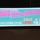 WOW코인노래연습장 이미지