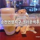 크라운호프연향3지구점