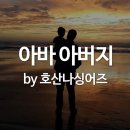 🎵 아바 아버지 + 호산나싱어즈 이미지