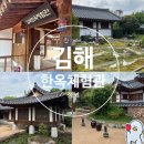김해한옥체험관 | 김해 한옥체험관 숙박 주차 체험 소품샵 정보