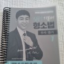 신광은)) 형소기본서(수사), 형소기출(수사), 형법각론 기본서 팝니다.＜새책, 스프링완료＞ 이미지