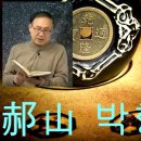 역술 명인, 용한 점집 새로 찾기 36차 리스트:&lt;학산 박형규&gt;&lt;송현주 선생&gt;&lt;매산 이계승&gt;&lt;금강 용작두&gt;