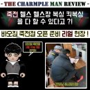 홍관장멀티짐 | 죽전 헬스 헬스장은 바오짐에서 !