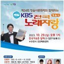 KBS 전국노래자랑(정읍시 편)2023년 10월 29일(일)오후1시 MC김신영&amp;초대가수-조항조&amp;김혜연&amp;박현빈&amp;트윈걸스&amp;송민준 이미지