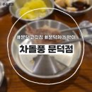 차돌풍(문덕점) 이미지