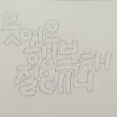 초등 캘리그라피 이미지