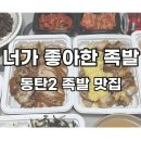 NR-15[오산로]-상-109 | 너가 좋아한 꽃족발 동탄2맛집 족발 포장 여기로 정착
