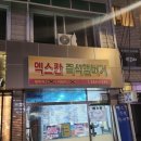 [관악구떡볶이]&#39;멕스칸 즉석햄버거&#39;-두번 츄라이만에 성공했는데...음...솔찍후기