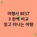꼼꼼 비교! 믿을 수 있는 여행사추천 Best 3 ✈️