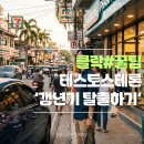 클락 앙헬레스 생활 중 건강관리 후기｜남성호르몬 주사 경험담
