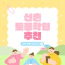 강남최강학원 | 신촌토플학원 후기: 의지박약이었던 제가 목표 점수 넘기고 고득점 달성한 비결!