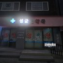 성균관약국 이미지