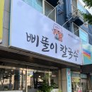삐뚤이칼국수 이미지