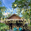 (주)보석골프 | 💆‍♀️발리신행후기💆‍♂️내돈내산리뷰 [Bali Mesari Spa]아야나 호텔 근처 마사지샵 추천