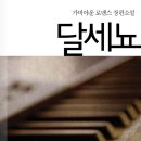 달세뇨