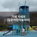 거제박물관 | 거제 지세포 조선해양박물관 옆 [일운어린이놀이터] 방문 후기💙
