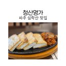 현미순두부 두부명가 | 파주심학산맛집 청산명가에서 순두부찌개와 두부 후기