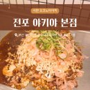 [부산 맛집] 서면 오코노미야끼 맛집 전포 야키야 본점