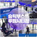 루원시티헬스장 헬린이 탈출 슬릭부스트 루원시티점 등록 후기