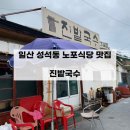 진밭식당 | [맛집] 일산맛집 성석동 노포식당 국수집 -진밭국수 후기