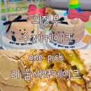 새벽 | [의정부레터링케이크] 라움새벽케이크 맞춤 제작 후기 | 가족 웃음꽃 핀 하루