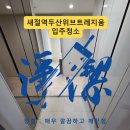 오남17(두산1차아파트) | 새절역두산위브트레지움 입주청소｜첫입주 분진부터 배수구 시멘트까지 꼼꼼하게