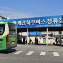 북부정류장버스정류장 이미지