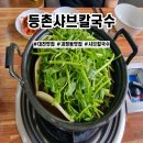 등촌샤브칼국수 괴정점