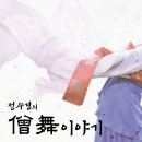 사풍정감 | [ 대관 공연 후기 ] 정수경의 僧舞 이야기