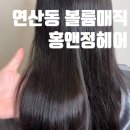 홍지니헤어 | 볼륨매직잘하는곳 꼼꼼하고 손상 적은 연산동 홍앤정헤어