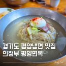씨유의정부서울 | 경기 의정부 맛집 평양면옥 주말 점심시간 방문 후기 평양냉면 맛집