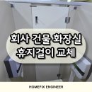 동원화학수지 | 회사 건물 화장실 휴지걸이 교체 설치 시공 후기