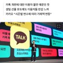[단독] 카카오톡 개편 이후 ‘선물하기’ 거래액 100억원 이상 감소 이미지