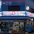 포항어수산 | 금정동횟집 포항어수산 가격 위치 영업시간