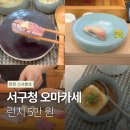 골목길스시 | 인천오마카세 가성비 괜찮은 스시분초 런치 코스 후기