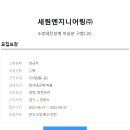 세원엔지니어링 이미지