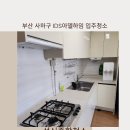 아델하임 | 사하구 투룸 입주청소 전문업체, 성신종합청소의 꼼꼼한 작업기록