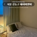재민에어비앤비 | 서울 아기랑 숙소 추천 강동구 에어비앤비